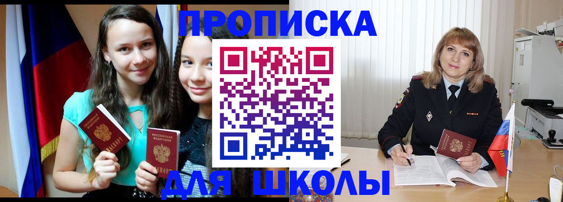 регистрация для школы в Зеленогорске